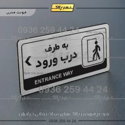 نشانگر راهنما مولتی به طرف درب ورود چپ - Image 18